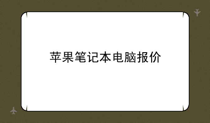 苹果笔记本电脑报价