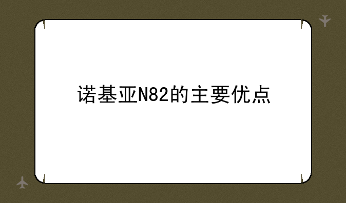 诺基亚N82的主要优点