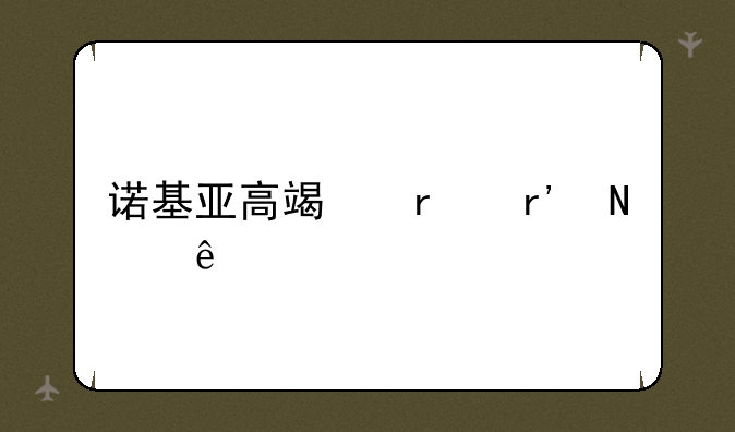 诺基亚高端机有哪些