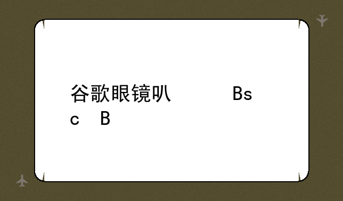 谷歌眼镜可以搜题吗