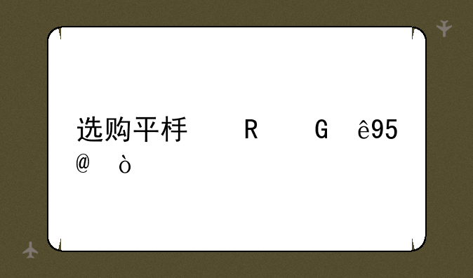 选购平板电脑于MP4？