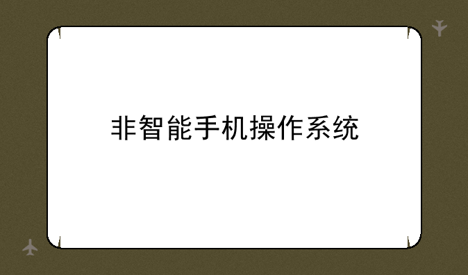 非智能手机操作系统