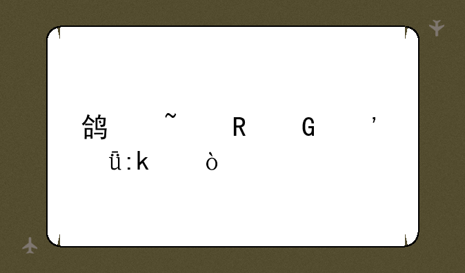 鸿基电脑光驱厚度？
