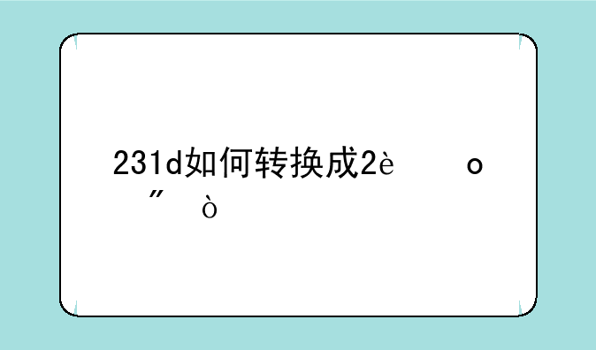 231d如何转换成2进制？