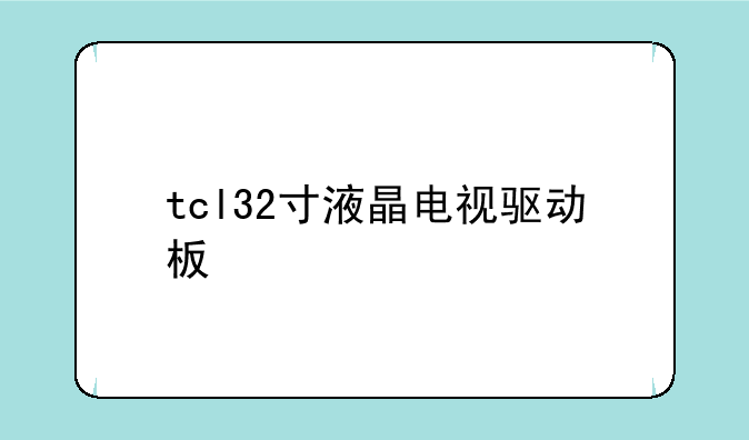 tcl32寸液晶电视驱动板