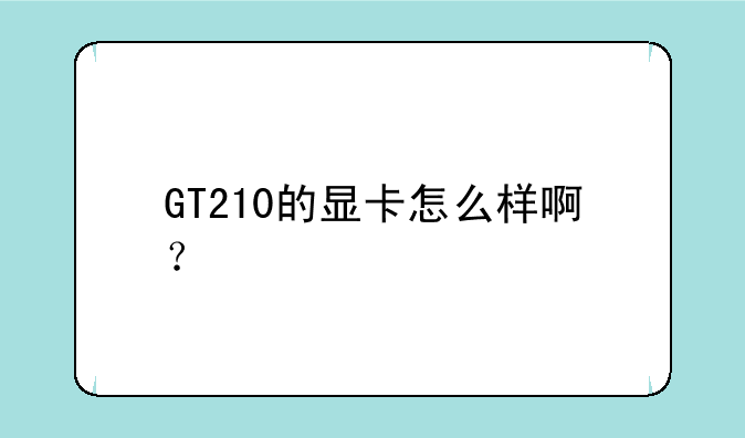 GT210的显卡怎么样啊？