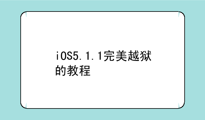 iOS5.1.1完美越狱的教程