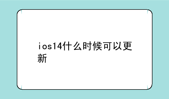 ios14什么时候可以更新