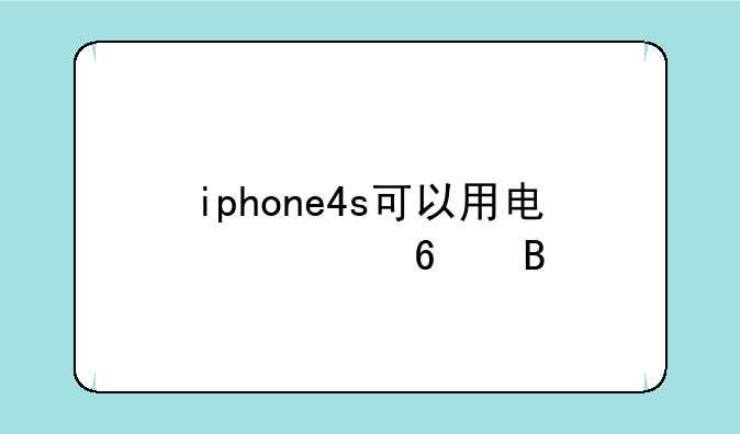 iphone4s可以用电信卡吗