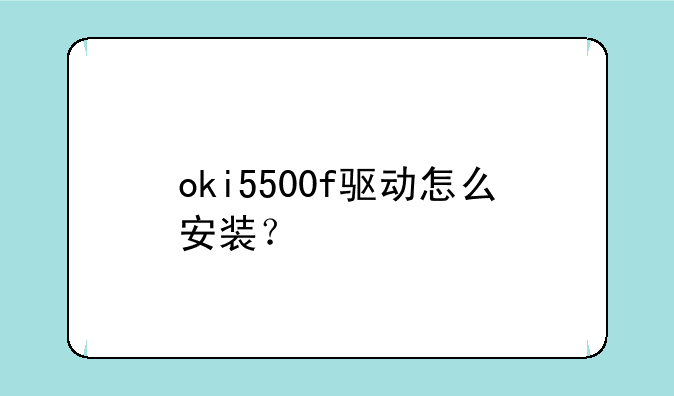 oki5500f驱动怎么安装？