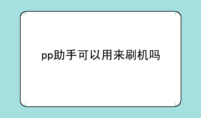 pp助手可以用来刷机吗