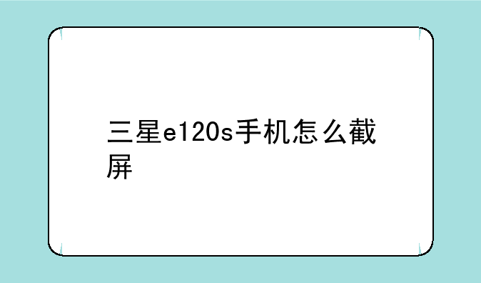 三星e120s手机怎么截屏