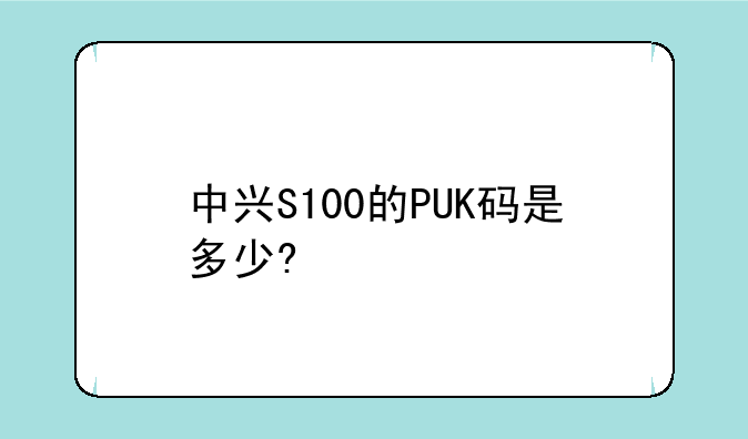 中兴S100的PUK码是多少?