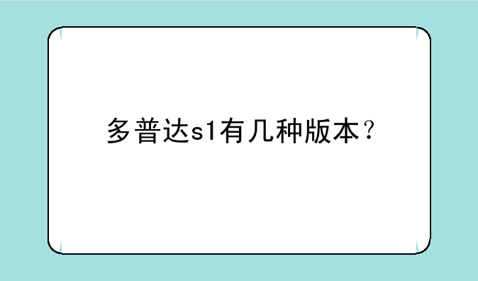 多普达s1有几种版本？