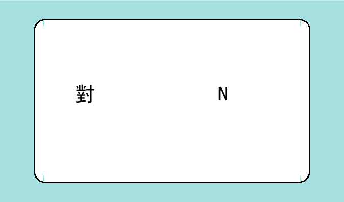 小米5s哪个版本最好？