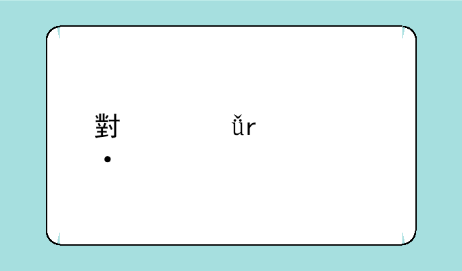 小米m1最全rom版本汇总