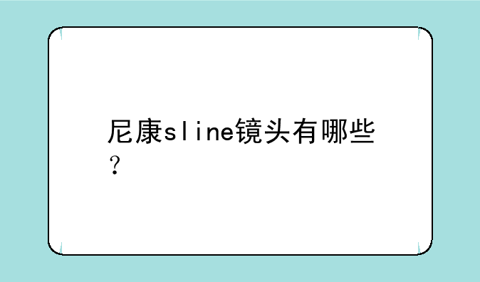 尼康sline镜头有哪些？