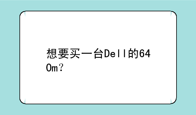 想要买一台Dell的640m？