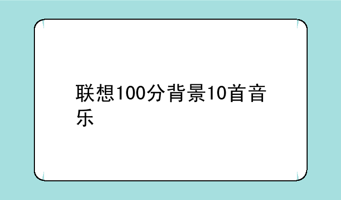 联想100分背景10首音乐
