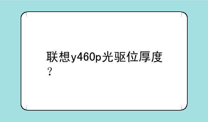 联想y460p光驱位厚度？