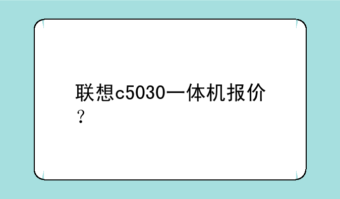 联想c5030一体机报价？
