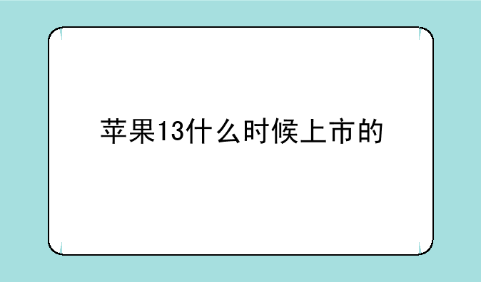 苹果13什么时候上市的