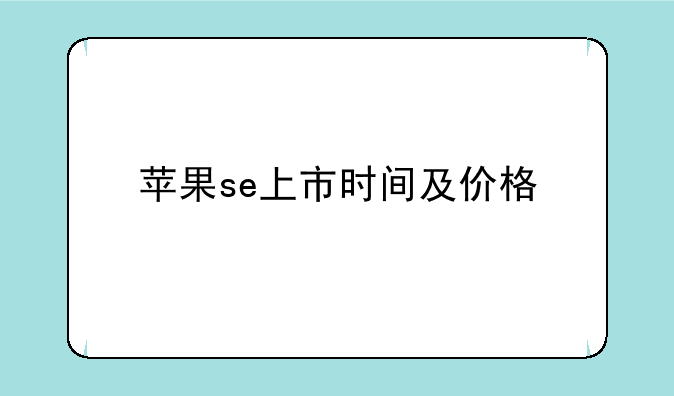 苹果se上市时间及价格