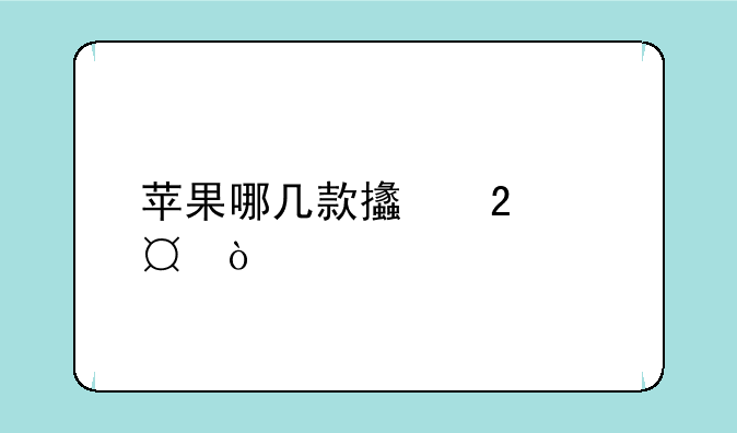 苹果哪几款支持wifi6？