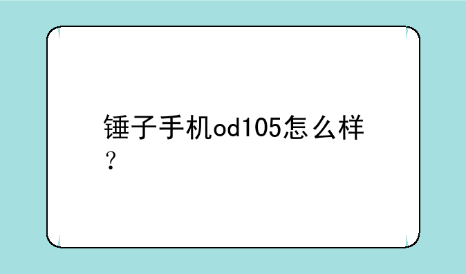 锤子手机od105怎么样？