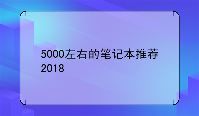 5000左右的笔记本推荐2018