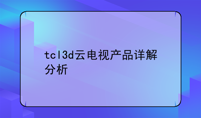 tcl3d云电视产品详解分析