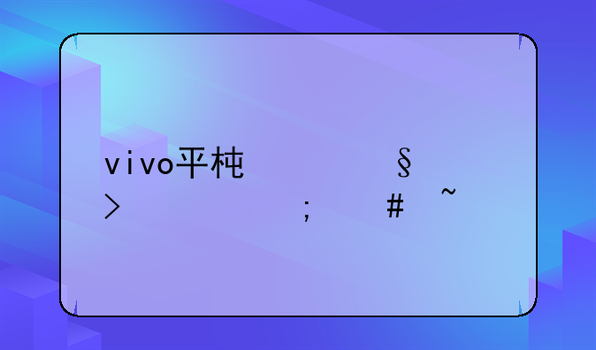vivo平板imei号码怎么查询