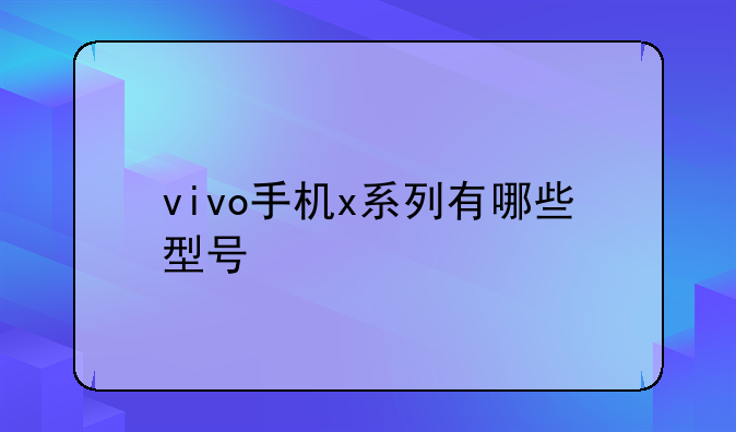 vivo手机x系列有哪些型号