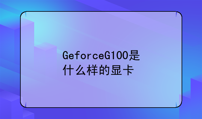 GeforceG100是什么样的显卡