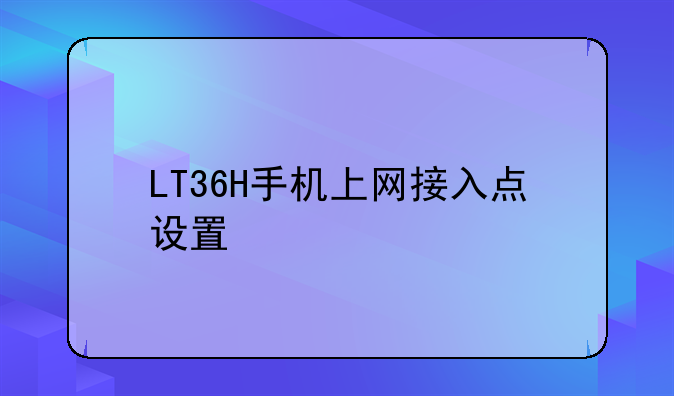 LT36H手机上网接入点设置