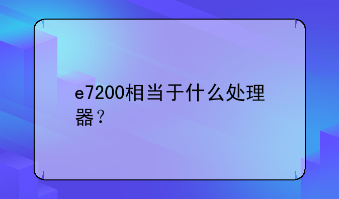 e7200相当于什么处理器？