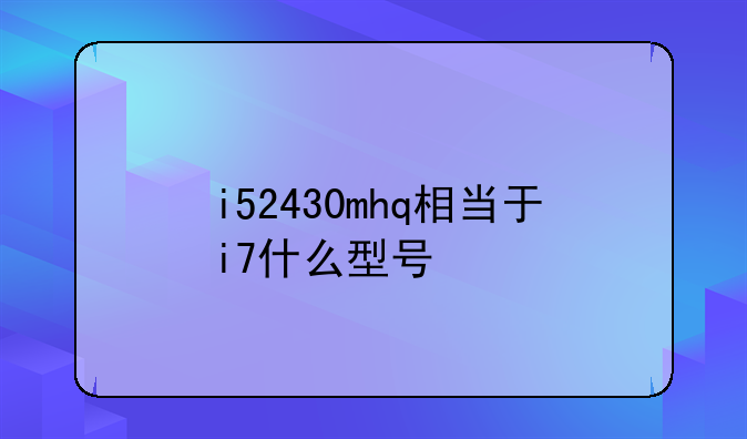i52430mhq相当于i7什么型号