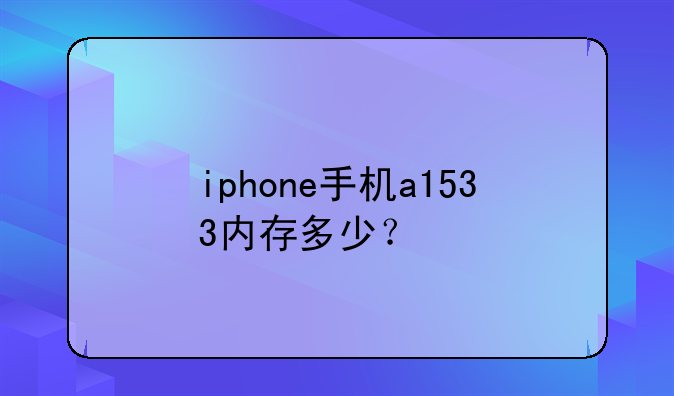 iphone手机a1533内存多少？