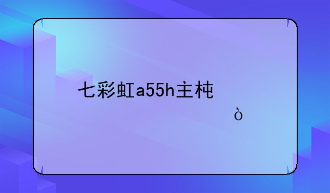 七彩虹a55h主板bios设置？