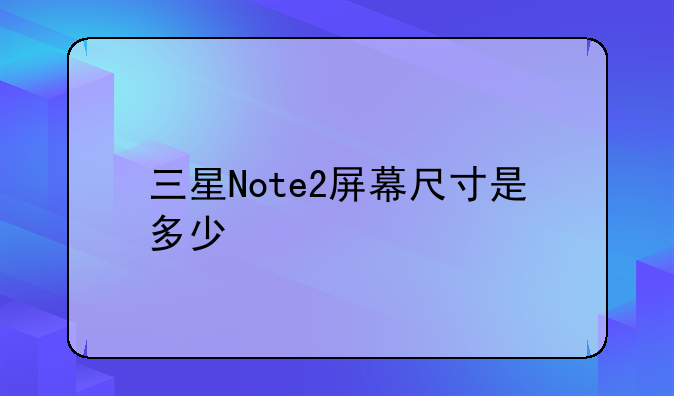 三星Note2屏幕尺寸是多少