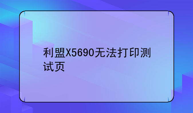利盟X5690无法打印测试页