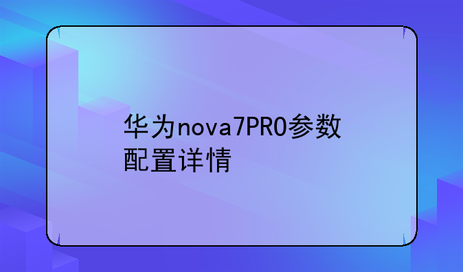 华为nova7PRO参数配置详情