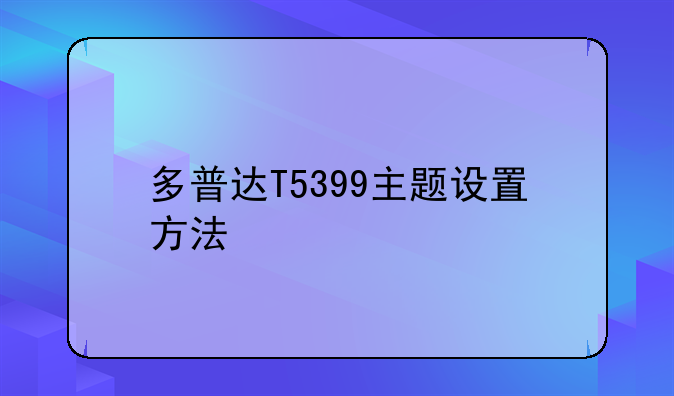 多普达T5399主题设置方法