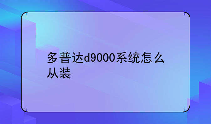 多普达d9000系统怎么从装