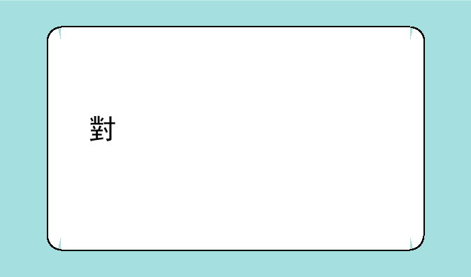小米10至尊版怎么拍月亮