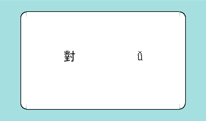 小米11手机参数配置详细