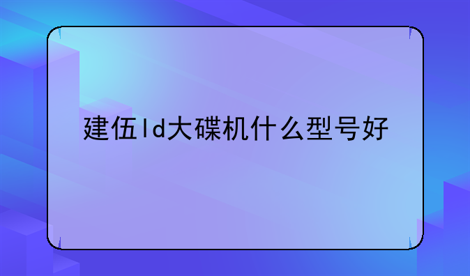 建伍ld大碟机什么型号好