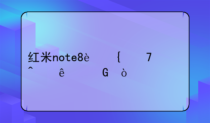 红米note8连不上无线网？