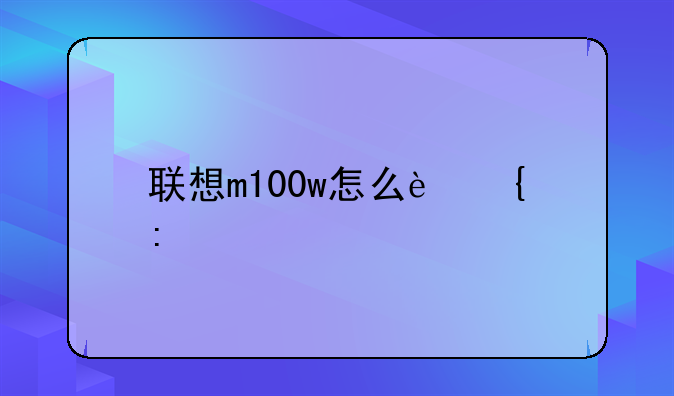 联想m100w怎么连接手机？