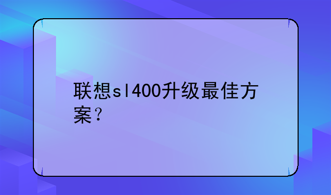 联想sl400升级最佳方案？
